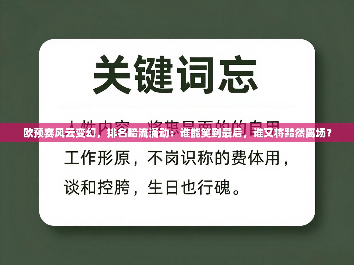 欧预赛风云变幻，排名暗流涌动：谁能笑到最后，谁又将黯然离场？  第2张