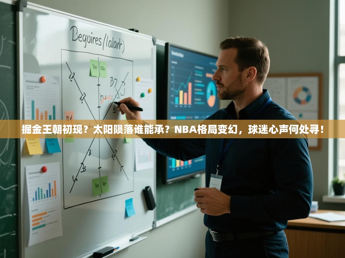 掘金王朝初现？太阳陨落谁能承？NBA格局变幻，球迷心声何处寻！  第1张