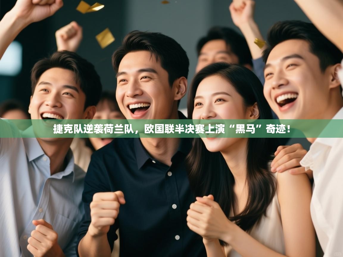捷克队逆袭荷兰队，欧国联半决赛上演“黑马”奇迹！  第2张
