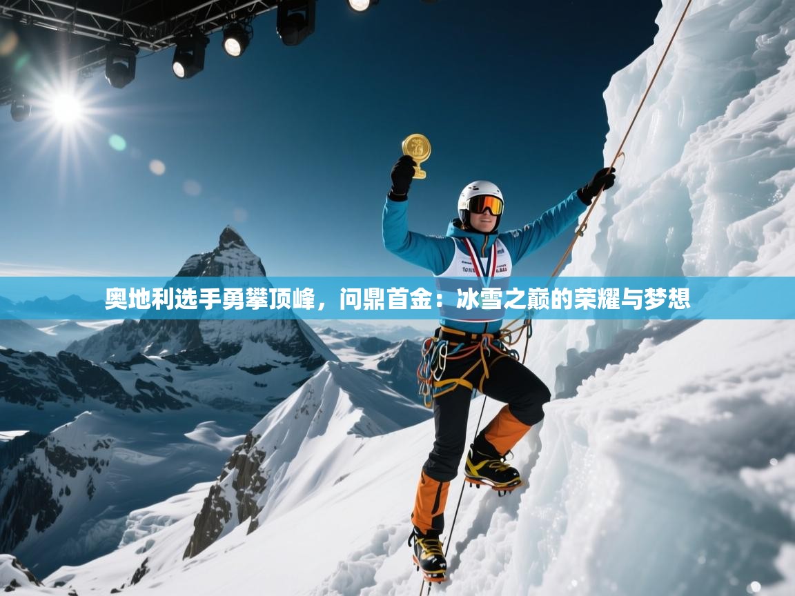 奥地利选手勇攀顶峰,问鼎首金:冰雪之巅的荣耀与梦想 第1张