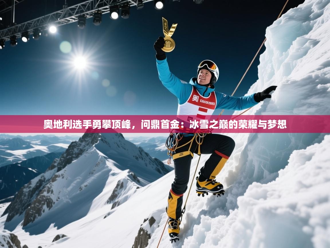 奥地利选手勇攀顶峰,问鼎首金:冰雪之巅的荣耀与梦想 第2张